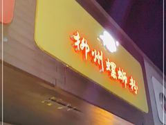 门面-阿生哥螺蛳粉(永安街店)