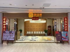 -福满楼·海鲜酒家(福永益田店)