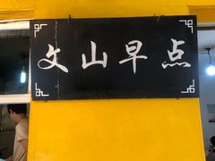 -文山荷鲜居(翠湖店)