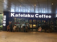 -猫屎咖啡(日月光中心广场店)