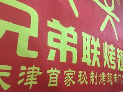 -兄弟联果木炭烤翅·50年家传鸡翅秘方
