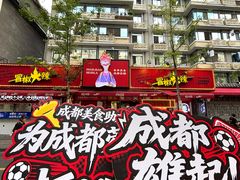 -冒椒火辣(奎星楼街店)