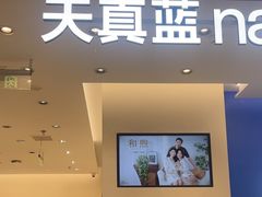 -天真蓝照相馆(五角场百联又一城店)