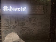 -正南齐北·老街糯米团(洪崖洞店)