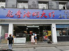 门面-美膳居川菜馆油焖大虾烧烤(卓刀泉店)