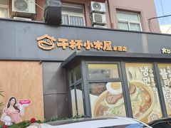 -干杯小木屋米酒店(罗斯福店)