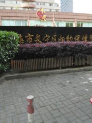 -上海市长宁区妇幼保健院