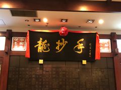 -龙抄手(春熙路总店)