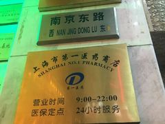 -上海市第一医药商店(南京东路店)