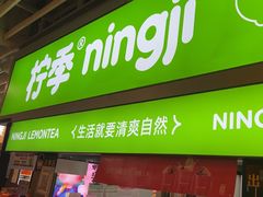 -柠季·手打柠檬茶(静安大悦城店 )