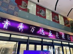 -万达广场(南宁青秀店)
