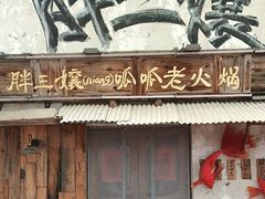 -胖三嬢·呱呱老火锅(北京总店)