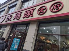 门面-渔码头食府(蓬莱阁店)