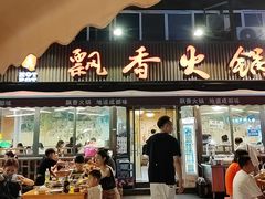 -飘香火锅(玉林西路店)