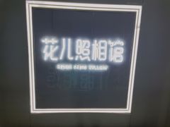 -花儿照相馆·最美证件照(红旗街万达店)