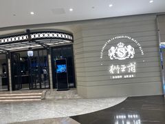 -狮王府淮扬菜(万象城店)