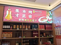 -梅利汴京烤鸭•开封豫菜地标店(东大街店)