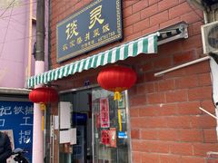 -谈灵农家柴爿菜饭