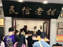 门面-民信老铺(华盖路店)