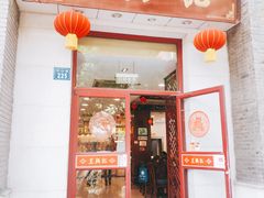 -王興記(中山路店)