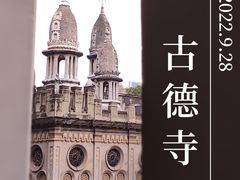 -古德寺
