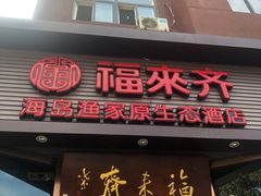 门面-福来齐·鲁菜海鲜·渔家菜(朝阳街分店)