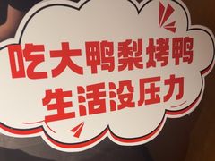 -大鸭梨烤鸭(望京店)