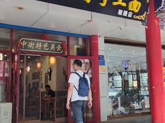 门面-桂花香手工面(鼓楼店)