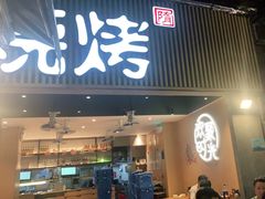 -木屋烧烤(白石洲店)