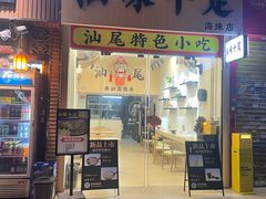 -汕味十足·汕尾特色小吃(海珠店)