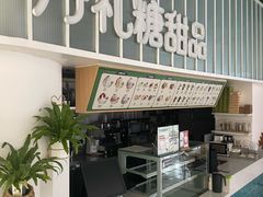 -丹礼糖甜品