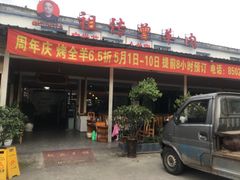 门面-祖传曾羊肉饭店