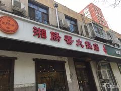 门面-湘肠香火锅店(团结湖店)