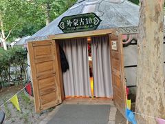 -九十九顶毡房(清河店)