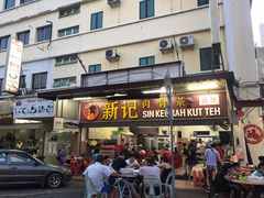 -新记肉骨茶