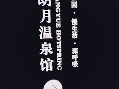 -和园景逸大酒店朗月汤泉