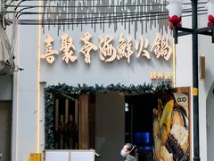 -喜聚薈·花膠雞海鮮火鍋(越秀店)
