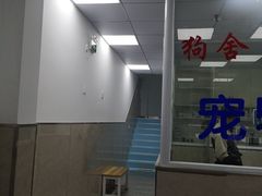 -狗舍宠物医院(四季商业广场店)