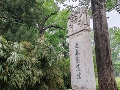 -近春园遗址
