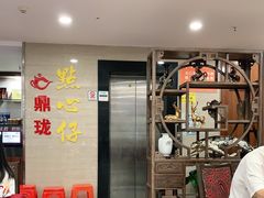 -鼎珑点心仔(燕塘店)