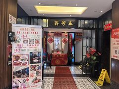 -五芳齋(云南南路店)