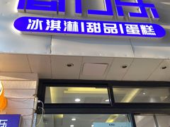 门面-高力乐面包咖啡厅(西塔店)