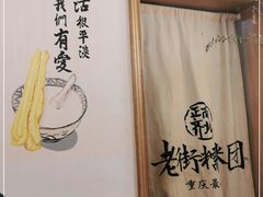 -正南齐北·老街糯米团(洪崖洞店)