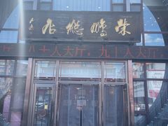 门面-荣鹏风味烀饼总店