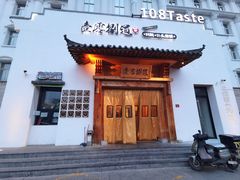 -壹零捌道·北京烤鸭(车公庄店)