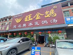 -旺金鸽(穗盐路总店)