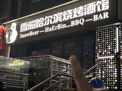 -雪熊精酿·哈尔滨烧烤酒馆(非遗大串店)