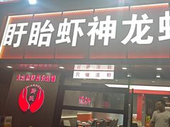 -盱眙虾神於氏龙虾(夫子庙红街店)