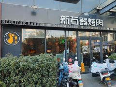 -新石器烤肉(欧尚永宁店)