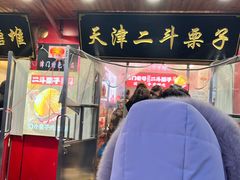门面-二斗栗子(西湖道店)